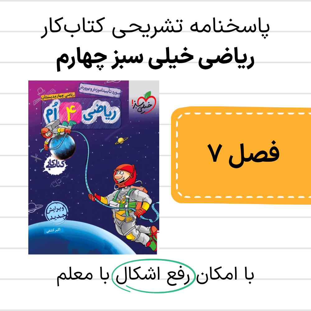 دانلود pdf پاسخنامه کتاب کار ریاضی خیلی سبز چهارم فصل هفتم به همراه رفع اشکال با پشتیبان
