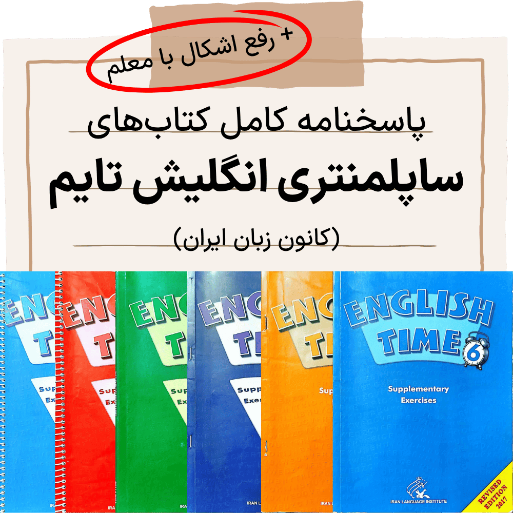 دانلود pdf پاسخنامه ساپلمنتری کانون زبان ایران برای تمام ترم ها