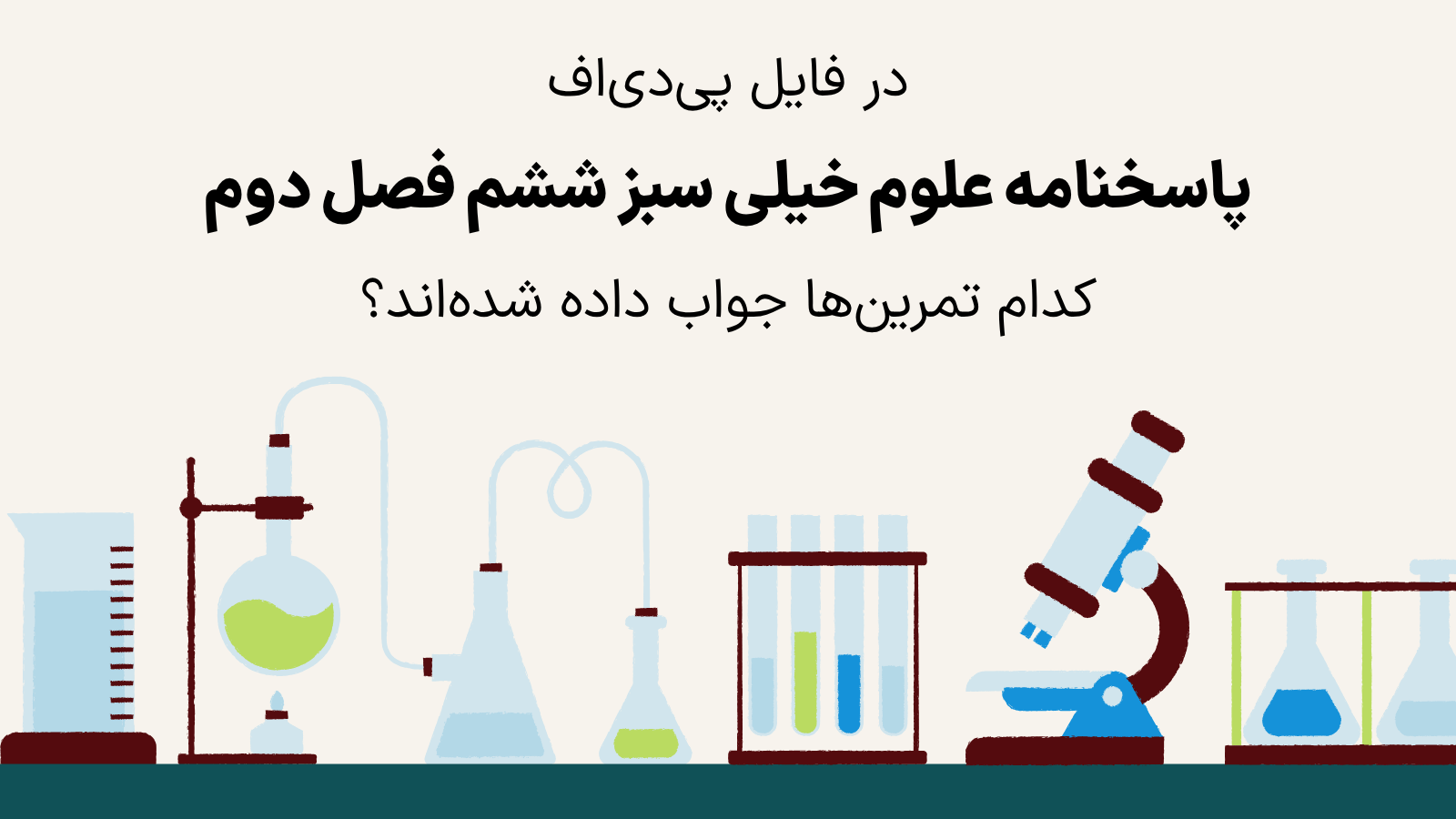 در پاسخنامه علوم خیلی سبز ششم فصل دوم کدام سوال‌ها جواب دارند