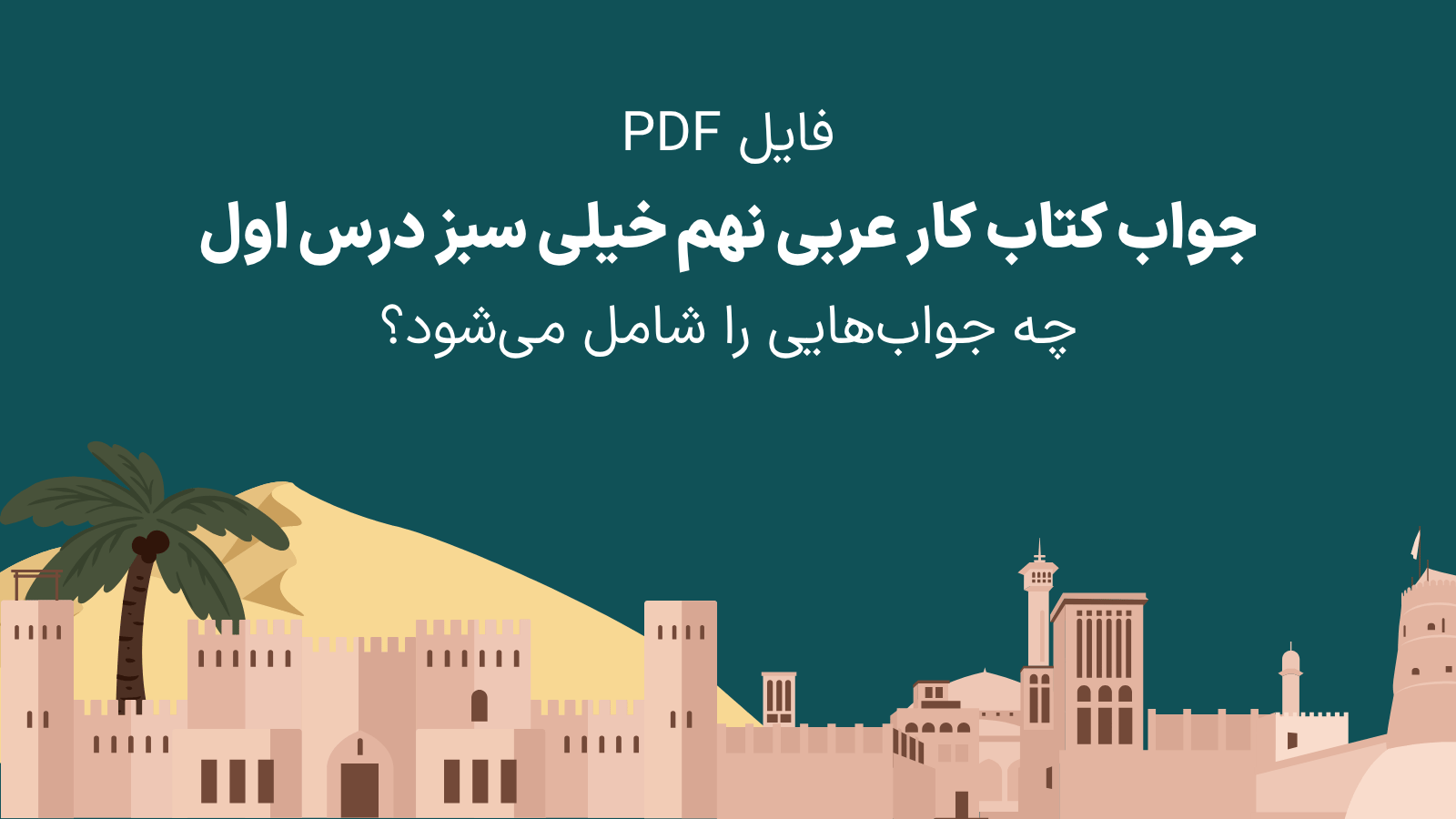 فایل جواب کتاب کار عربی نهم خیلی سبز درس اول شامل چه مواردی است