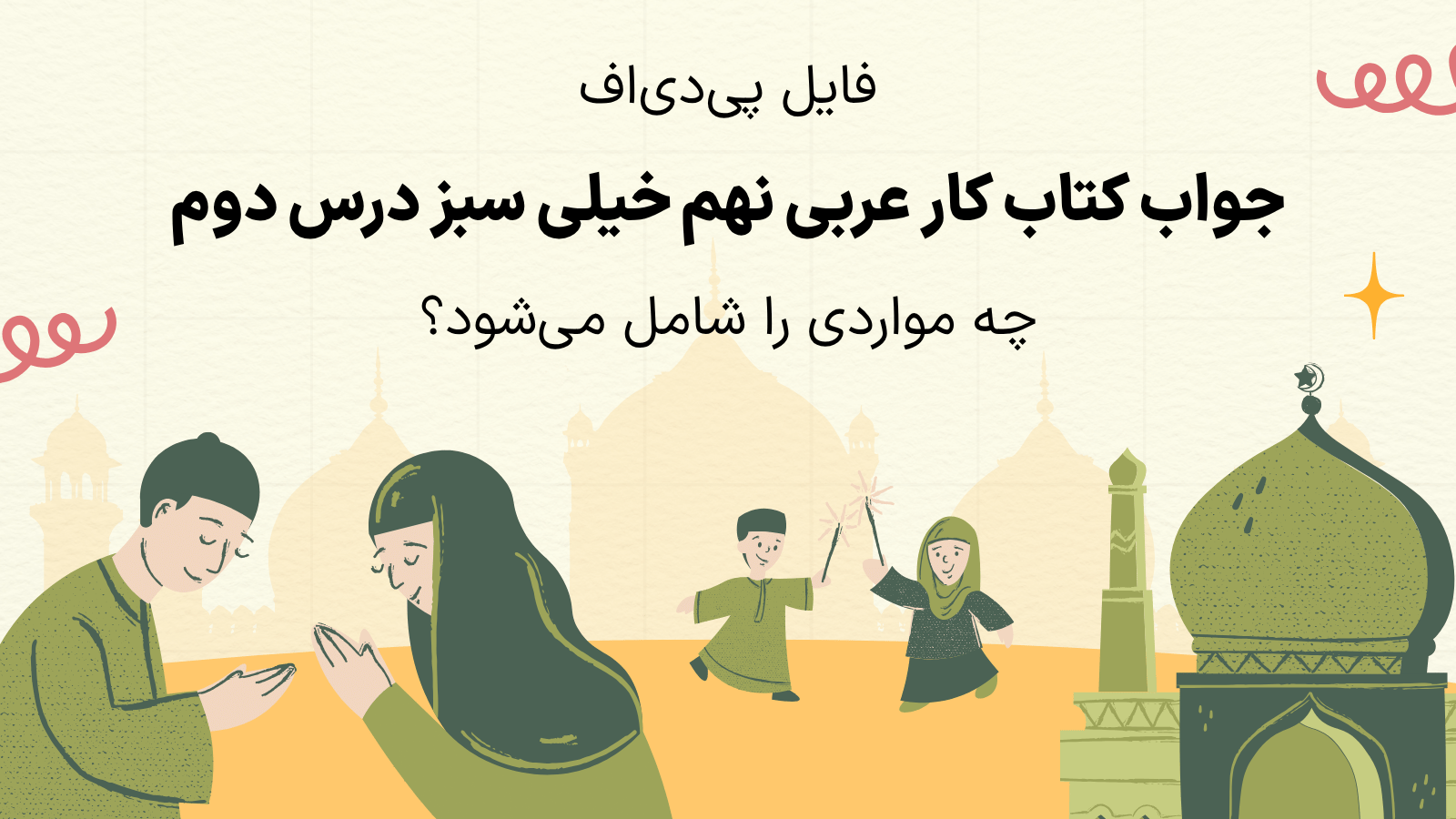 فایل پی دی اف جواب کتاب کار عربی نهم خیلی سبز درس دوم شامل چیست