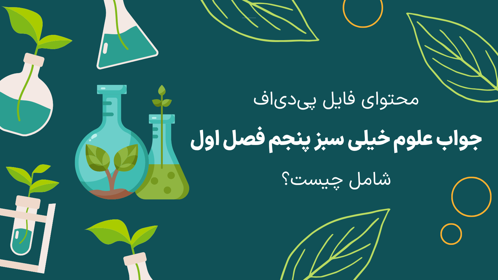 محتوای فایل جواب علوم خیلی سبز پنجم فصل اول شامل چیست؟