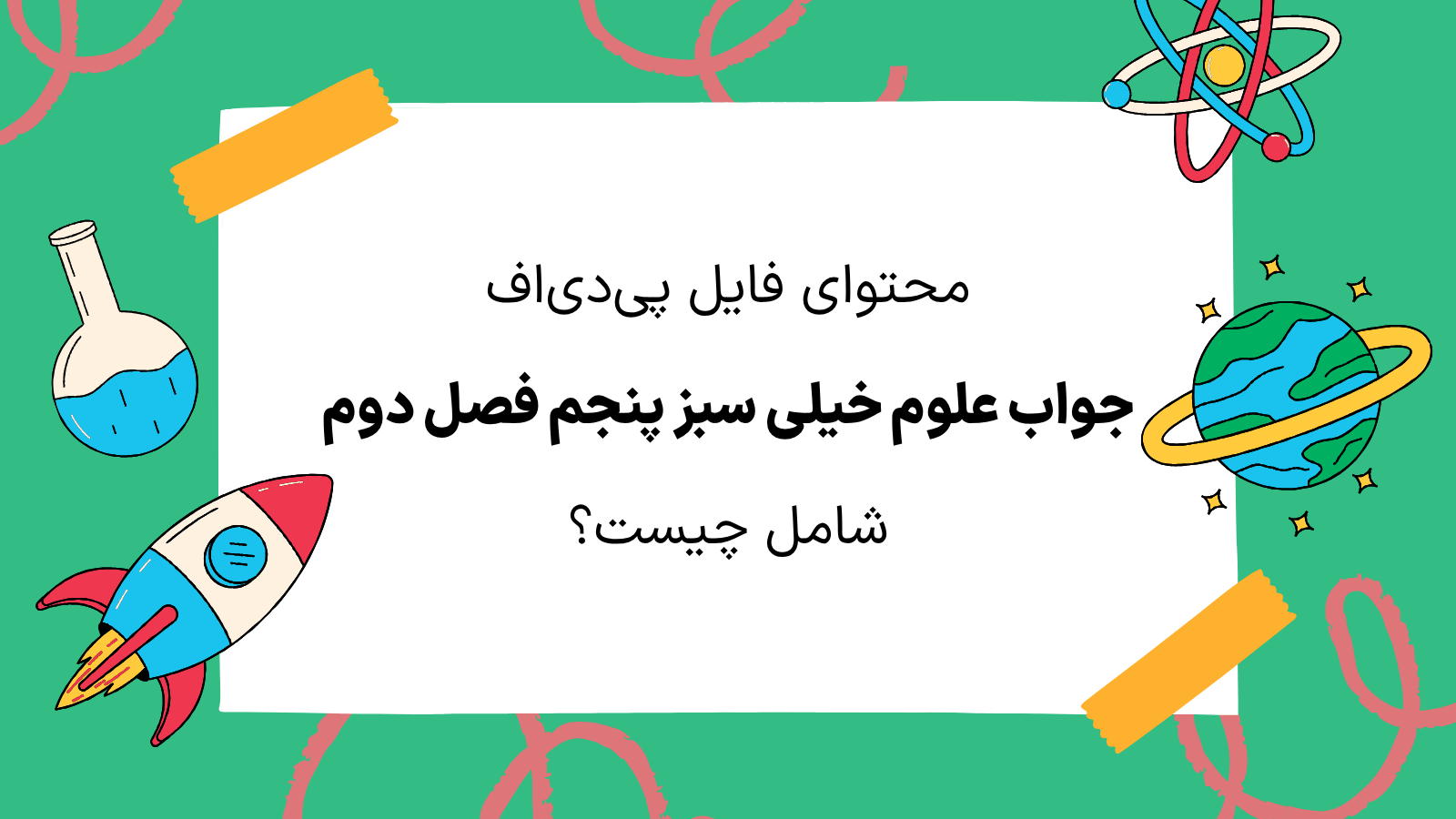 محتوای فایل جواب علوم خیلی سبز پنجم فصل دوم شامل چیست؟