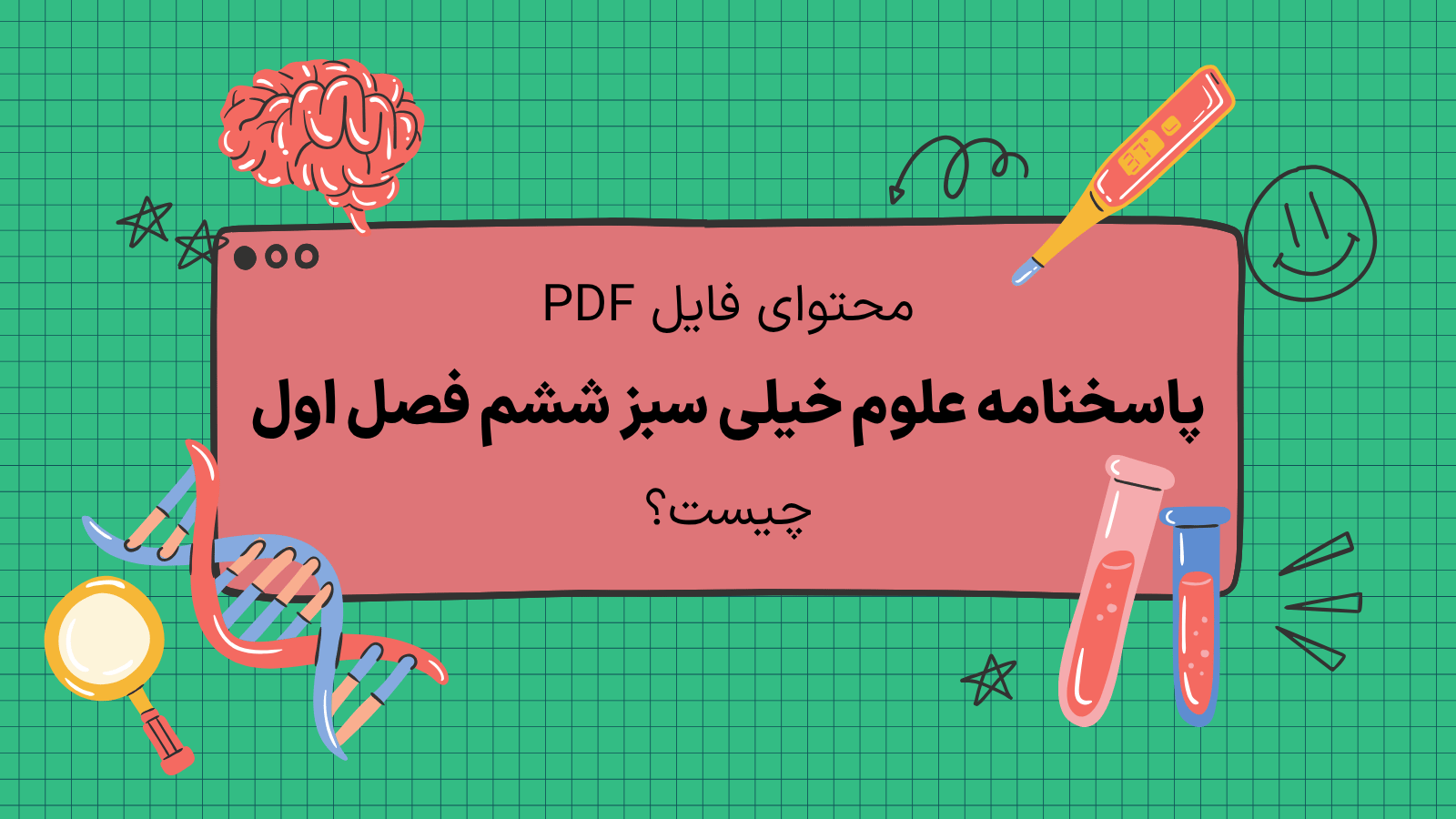 محتوای فایل پاسخنامه علوم خیلی سبز ششم فصل اول چیست