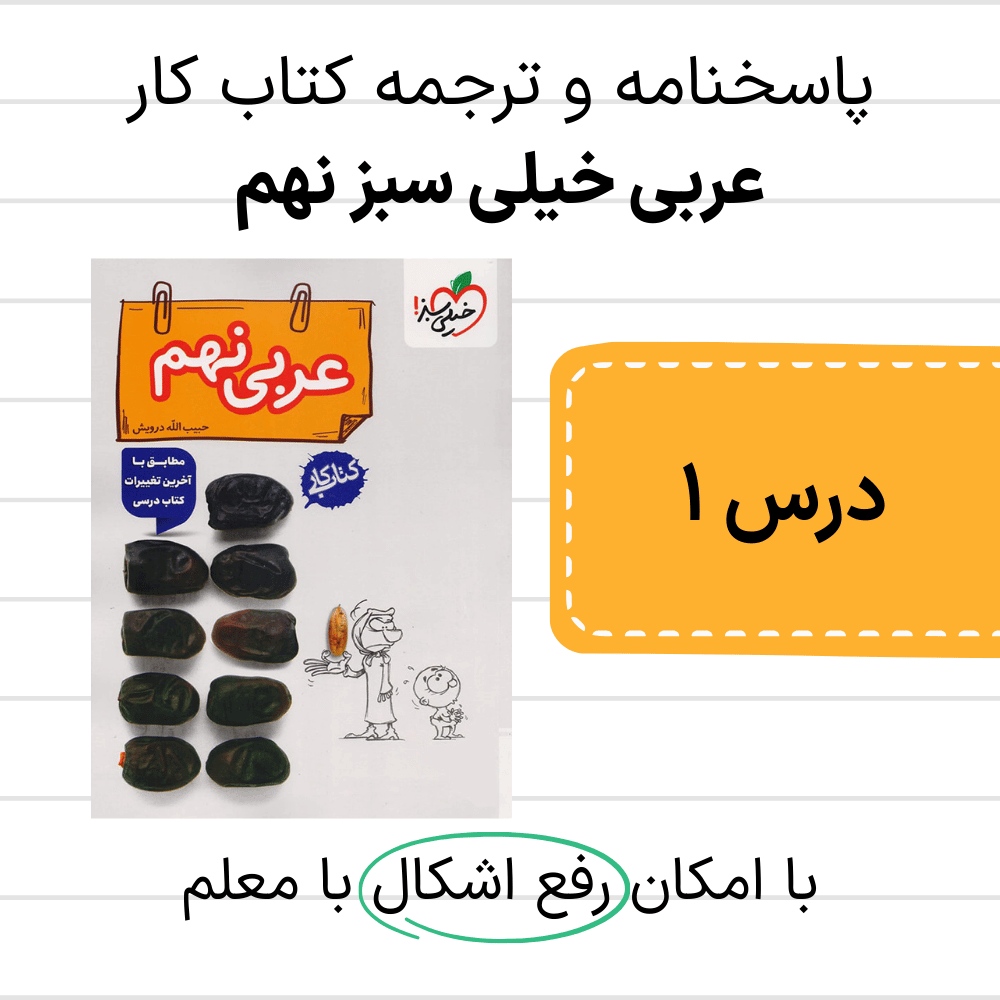 دانلود pdf جواب خیلی سبز عربی نهم درس اول به همراه ترجمه کامل - جدید