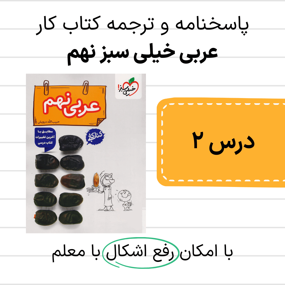 دانلود pdf جواب خیلی سبز عربی نهم درس دوم همراه با ترجمه خط به خط - جدید