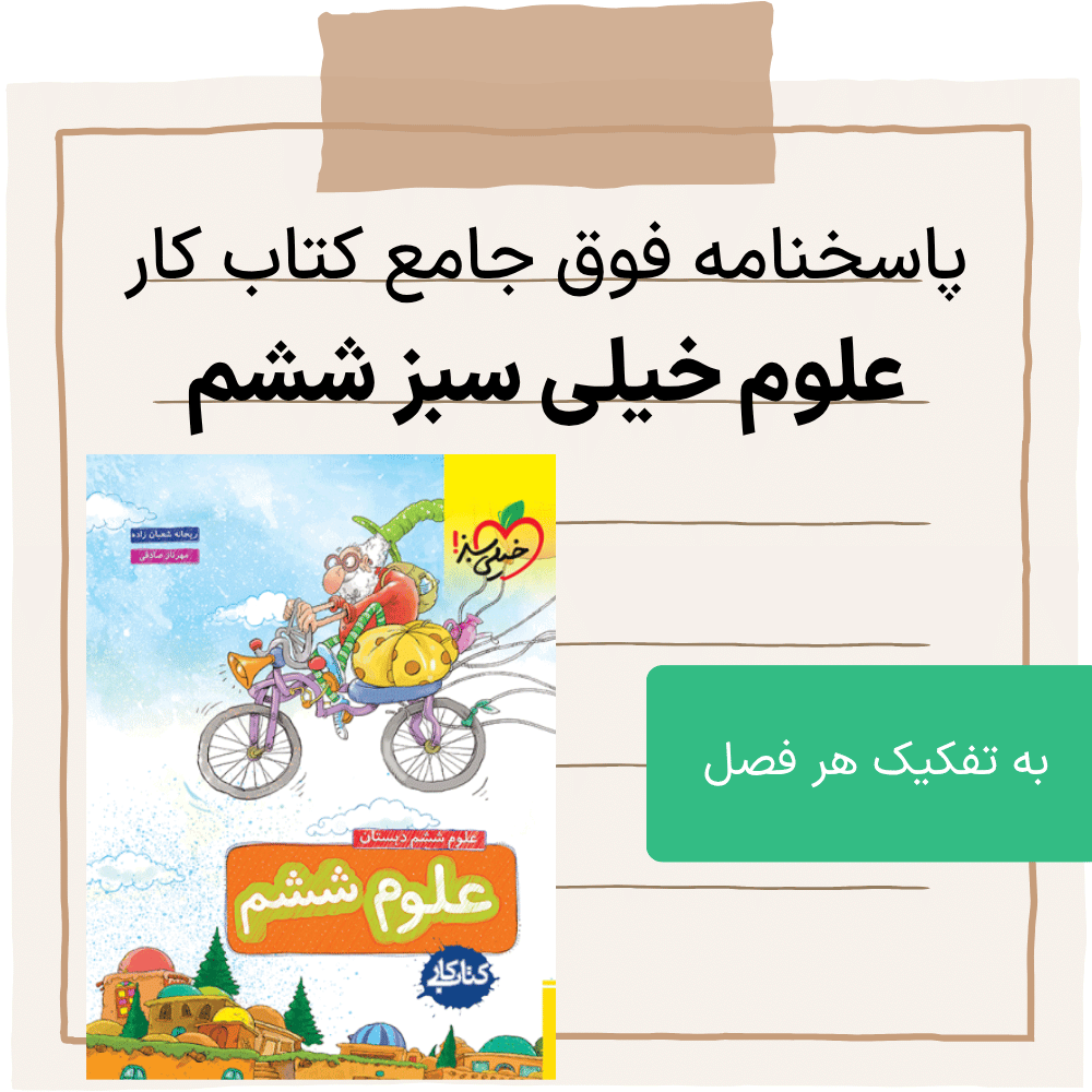 دانلود pdf جواب سوالات کتاب کار خیلی سبز علوم ششم به تفکیک هر فصل