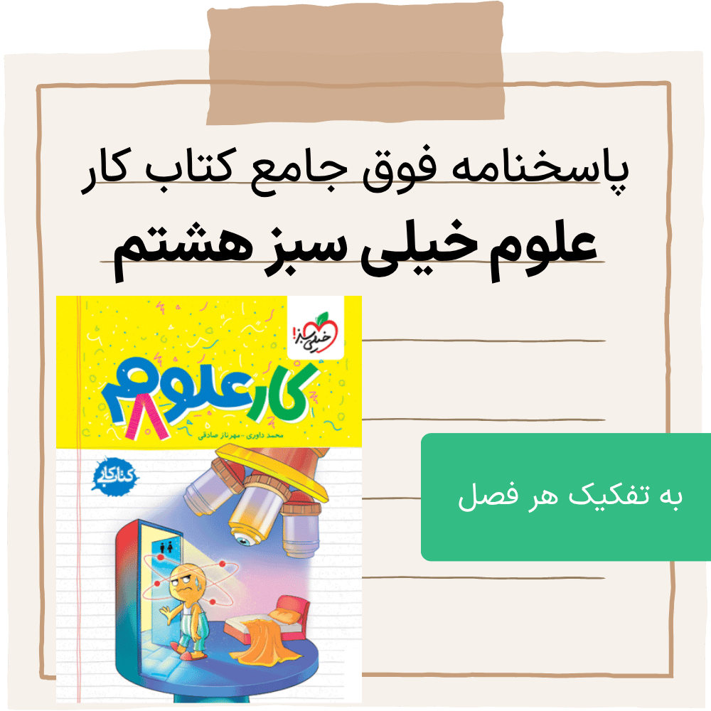 دانلود pdf پاسخ سوالات کتاب کار علوم خیلی سبز هشتم، جداگانه برای هر فصل
