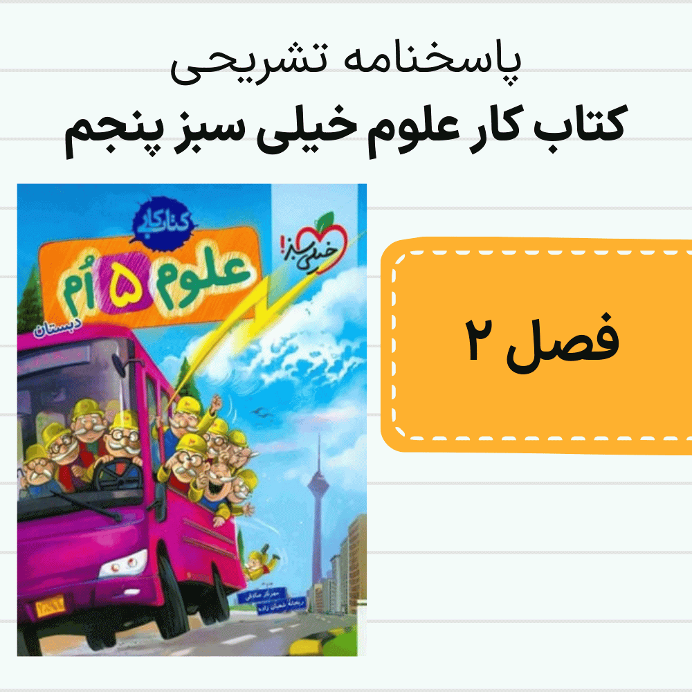 دانلود pdf پاسخنامه کتاب کار علوم خیلی سبز پنجم فصل دوم، بسیار کامل - جدید