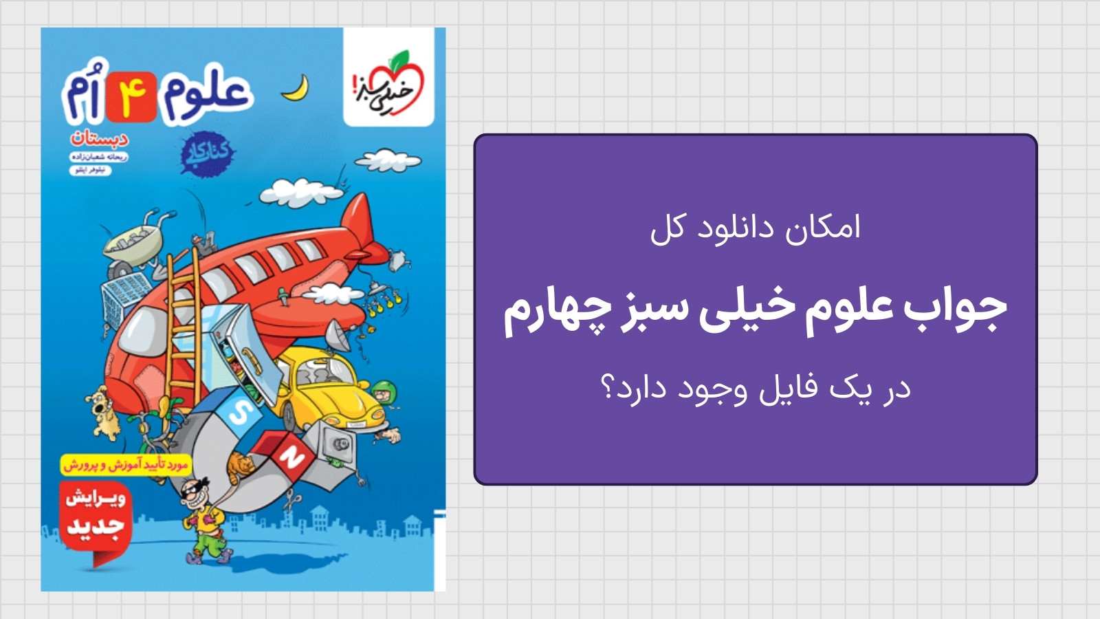 امکان دانلود کل جواب علوم خیلی سبز چهارم در یک فایل وجود دارد؟