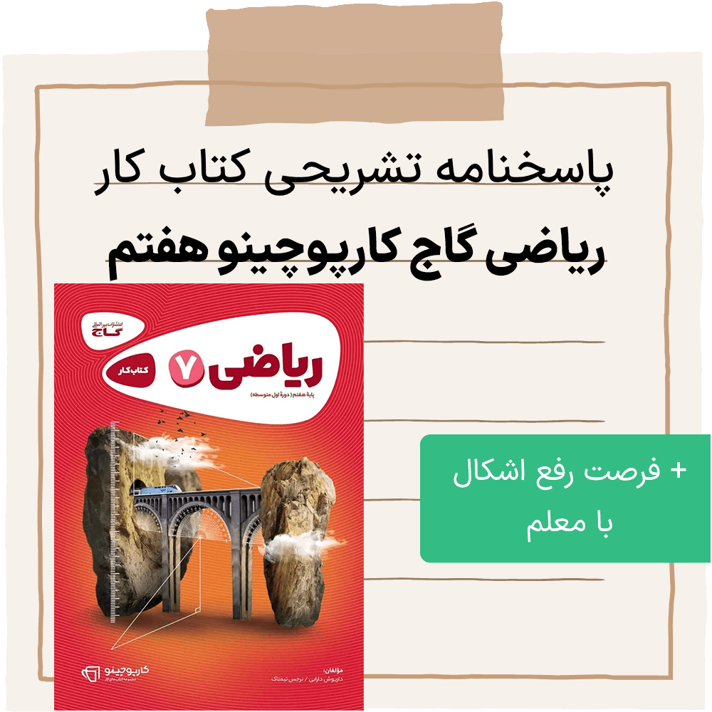 دانلود pdf جواب سوالات کتاب کار گاج ریاضی هفتم کارپوچینو به طور مجزا برای هر فصل