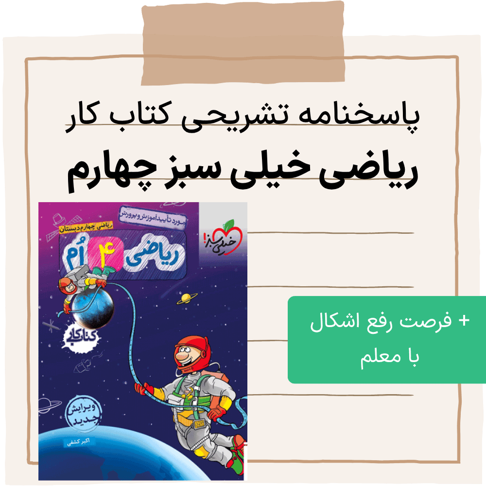 دانلود فایل pdf جواب کتاب کار ریاضی خیلی سبز کلاس چهارم