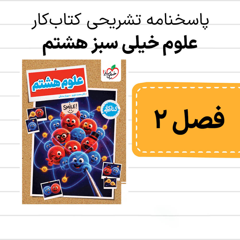 دانلود pdf پاسخنامه کتاب کار علوم خیلی سبز هشتم فصل دوم