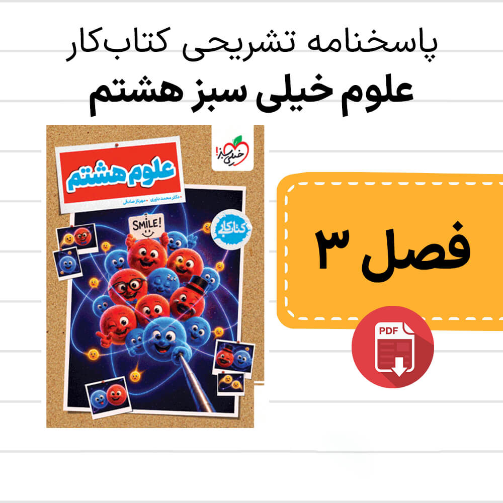 دانلود جواب کتاب کار علوم خیلی سبز هشتم فصل سوم