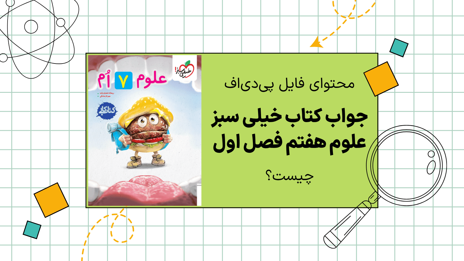 در فایل جواب علوم خیلی سبز هفتم فصل اول، چه سوال هایی جواب داده شده است