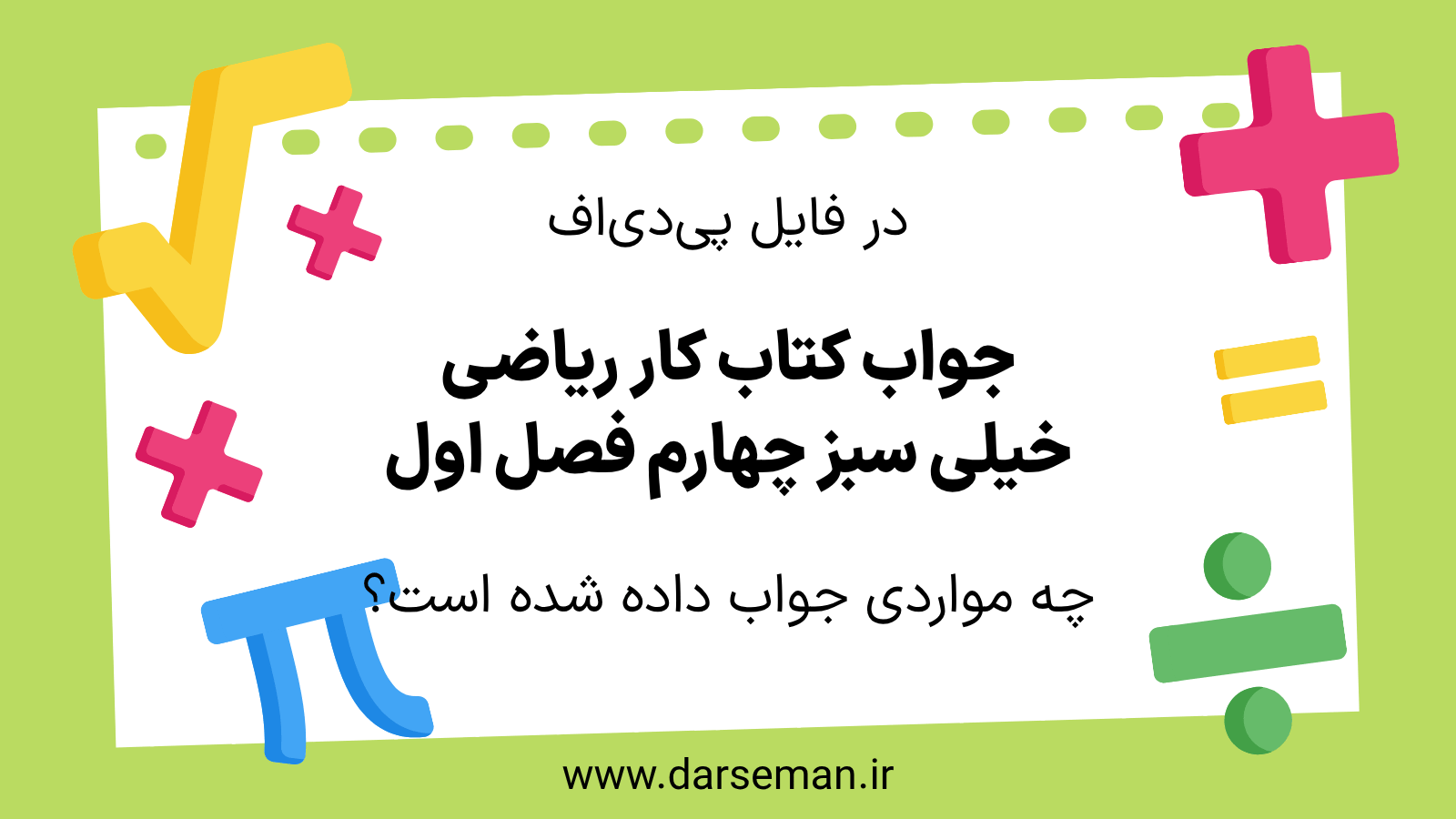 در فایل پی دی اف جواب کتاب کار ریاضی خیلی سبز چهارم فصل اول چه سوال هایی جواب داده شده است