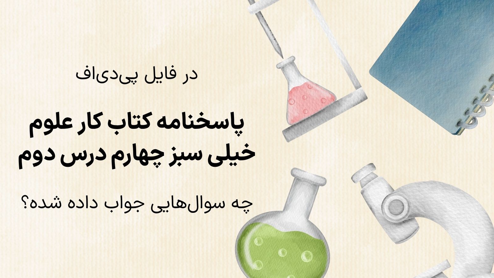 در فایل پی دی اف پاسخنامه کتاب کار علوم خیلی سبز چهارم درس دوم، چه سوال هایی جواب داده شده است