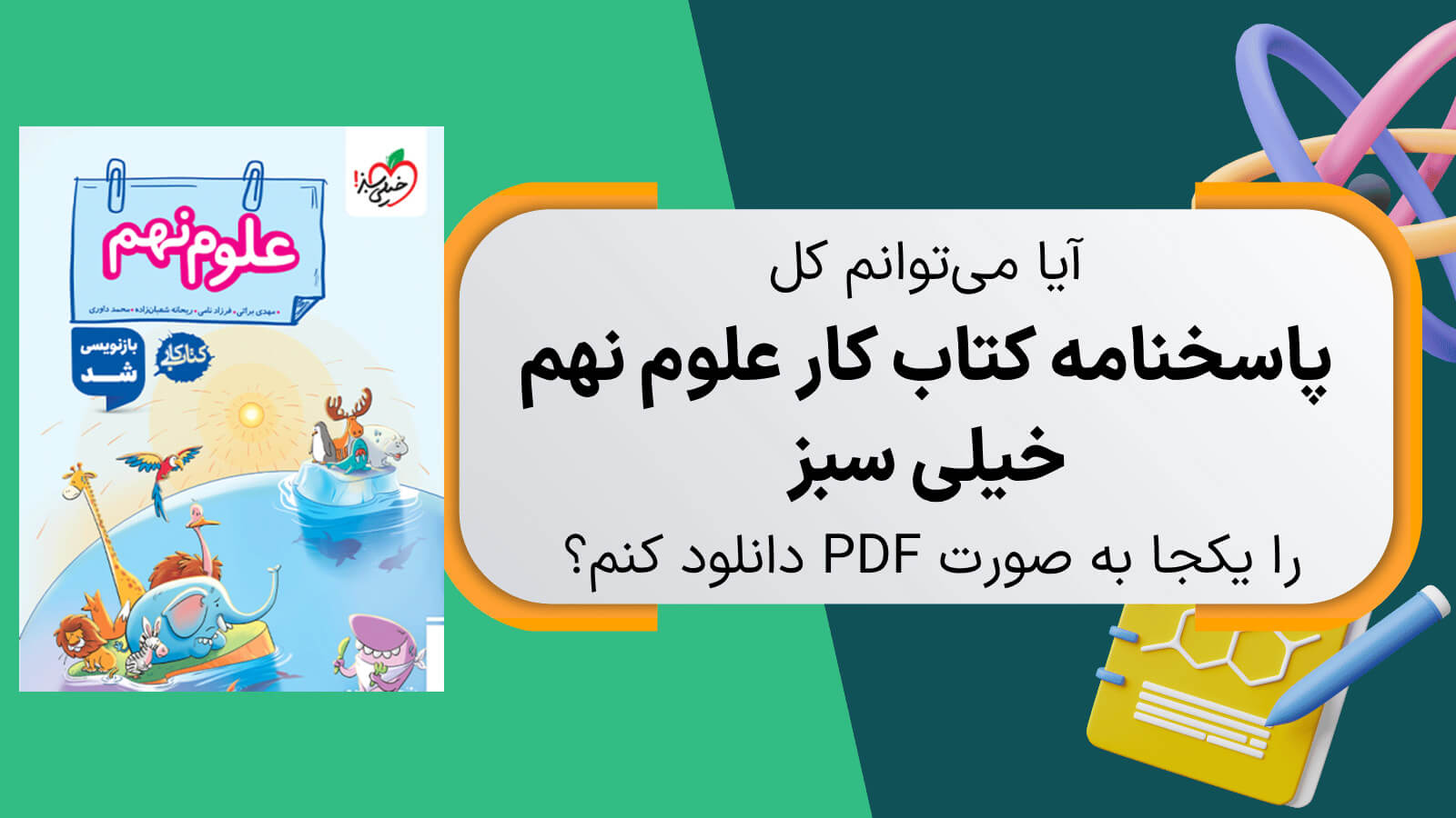 آیا امکانش هست پاسخنامه کتاب کار خیلی سبز علوم نهم را به صورت یکجا در یک فایل دانلود کنیم؟ - ویرایش جدید