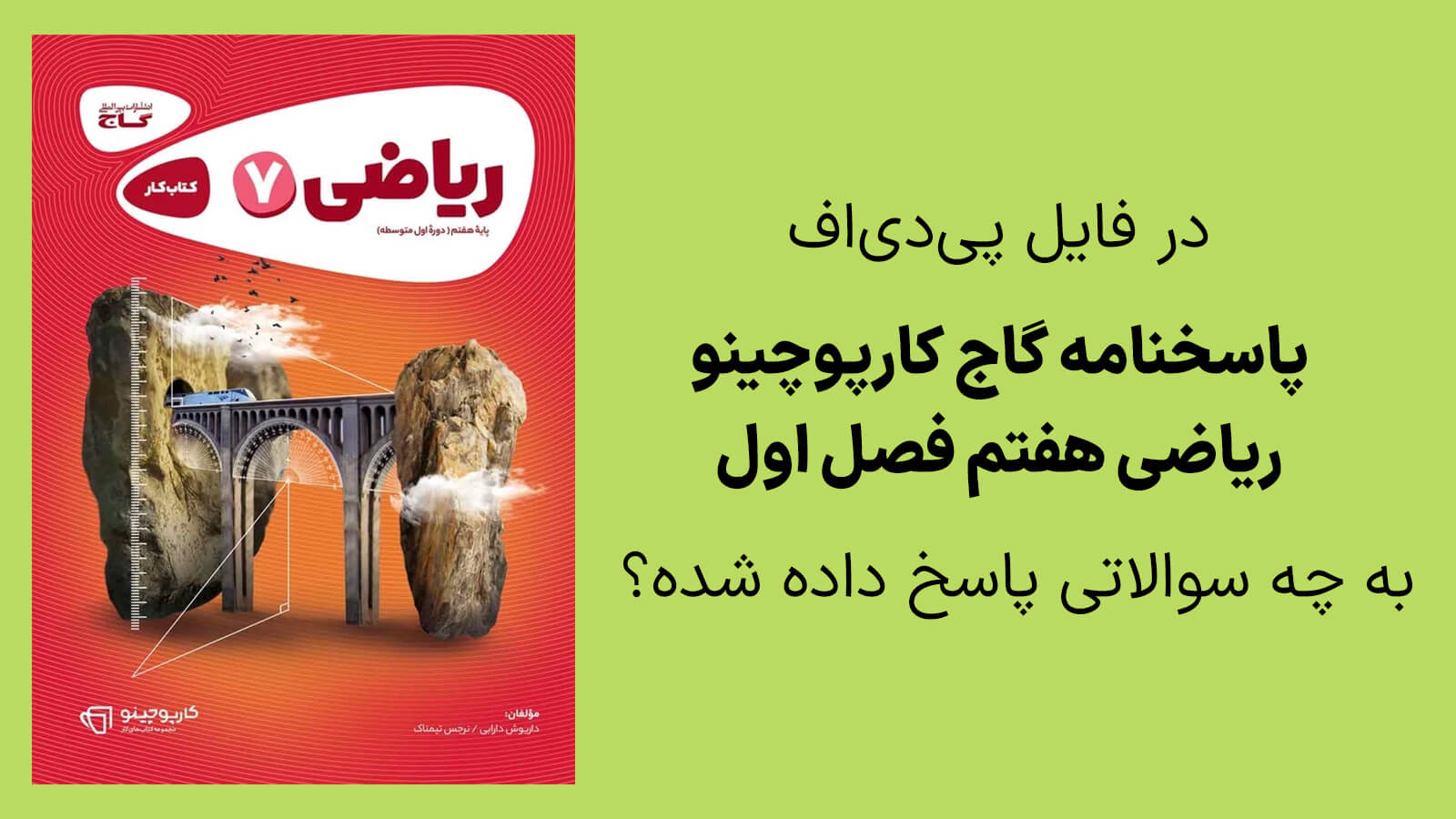 محتوای فایل جواب گاج ریاضی هفتم فصل اول چیست