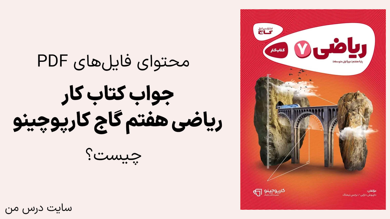 محتوای فایل های جواب کارپوچینو ریاضی هفتم چیست