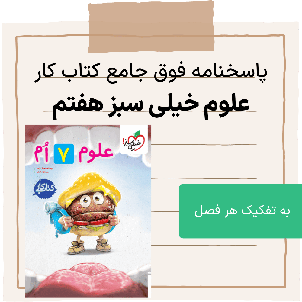 دانلود pdf پاسخنامه کتاب کار علوم خیلی سبز هفتم، به تفکیک هر فصل