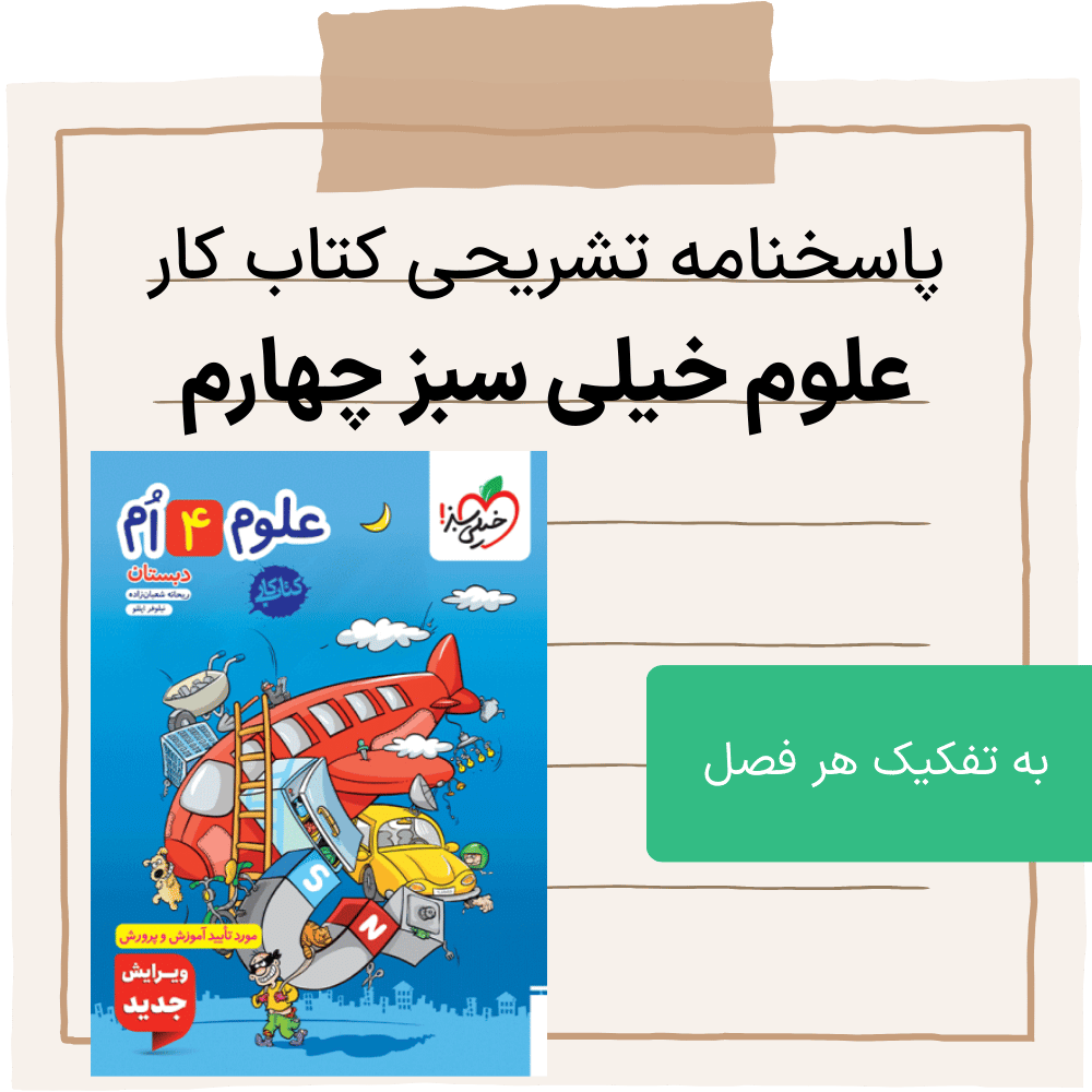 دانلود پاسخنامه کتاب کار علوم چهارم دبستان خیلی سبز، به تفکیک هر فصل - جدید