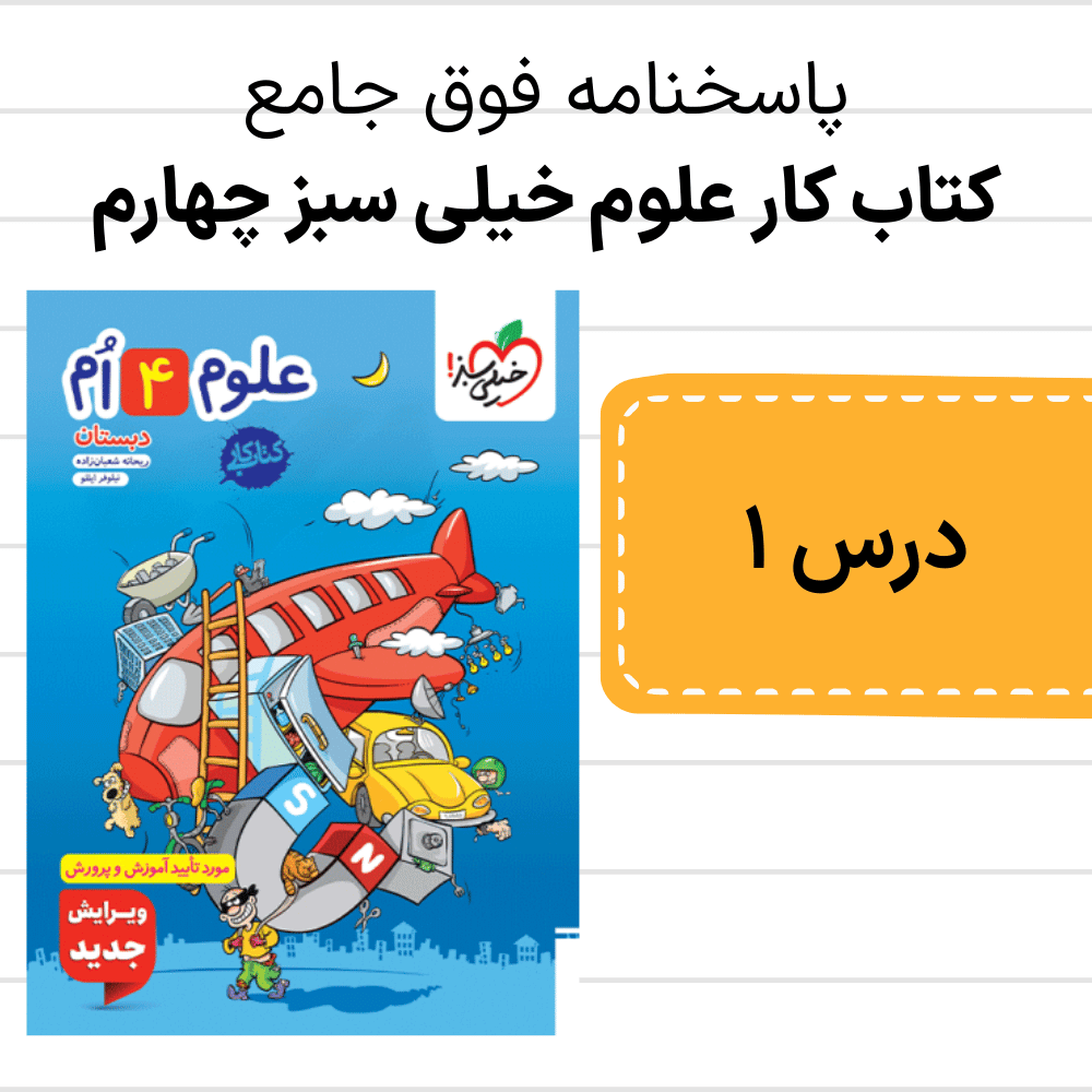 دانلود pdf جواب کتاب کار علوم خیلی سبز چهارم درس اول با موضوع زنگ علوم - جدید