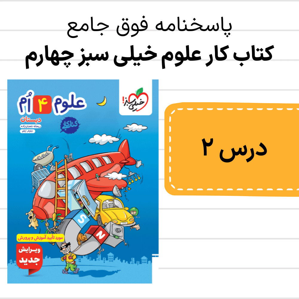 دانلود pdf جواب کتاب کار علوم خیلی سبز چهارم درس دوم، بسیار کامل - جدید