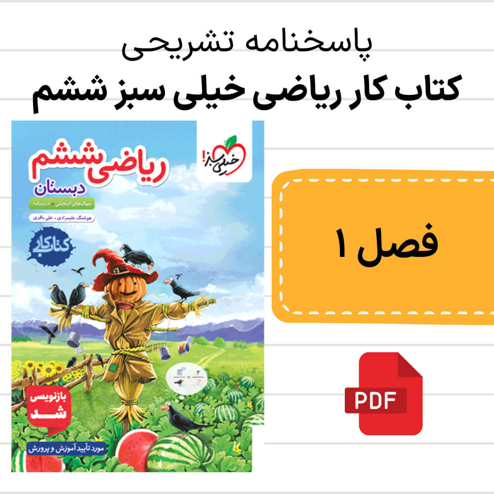 پاسخنامه کتاب کار ریاضی خیلی سبز ششم فصل 1 با رفع اشکال