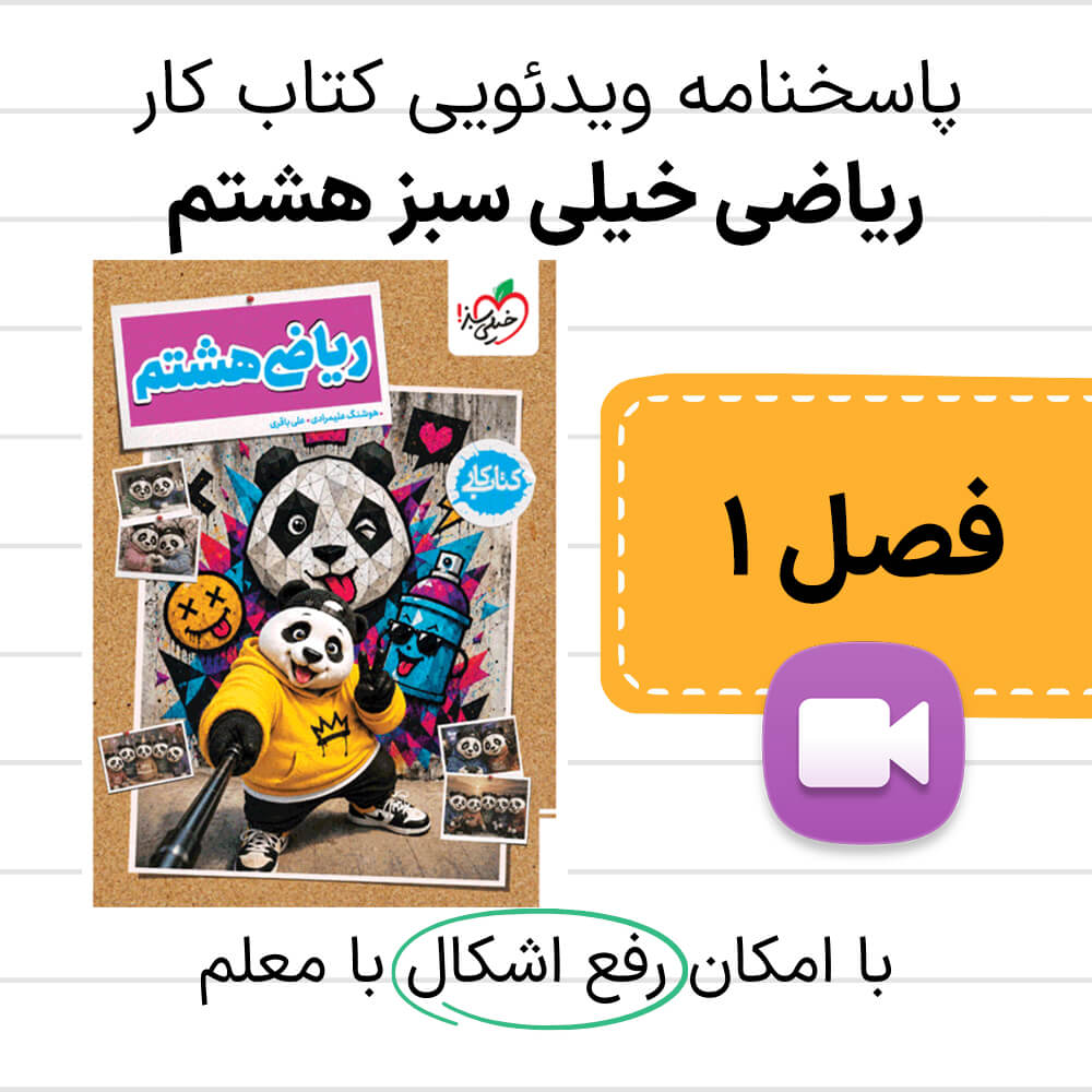 پاسخنامه کتاب کار ریاضی خیلی سبز هشتم فصل اول به صورت فیلم های آموزشی