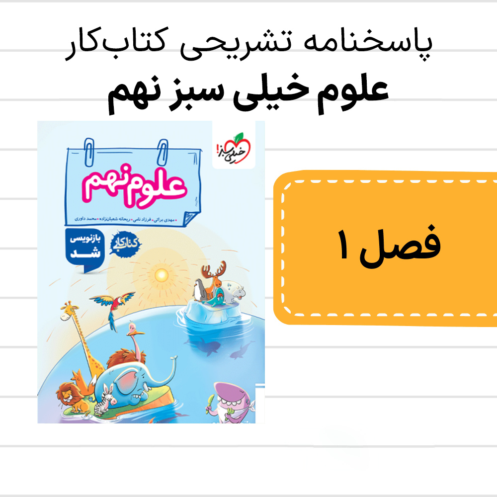 دانلود فایل pdf جواب کتاب کار علوم خیلی سبز نهم فصل اول، بسیار کامل - ویرایش جدید