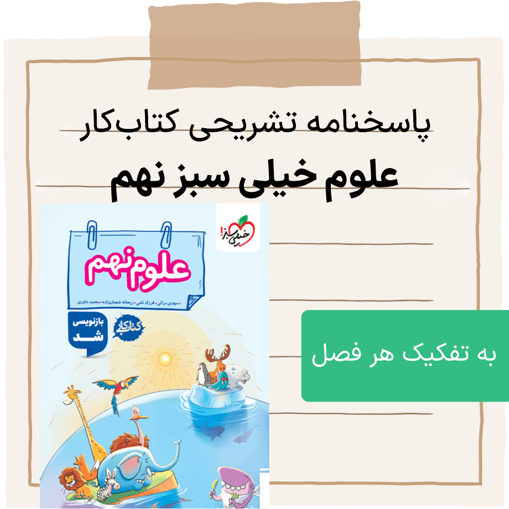 پاسخنامه کتاب کار علوم خیلی سبز نهم - ویرایش جدید