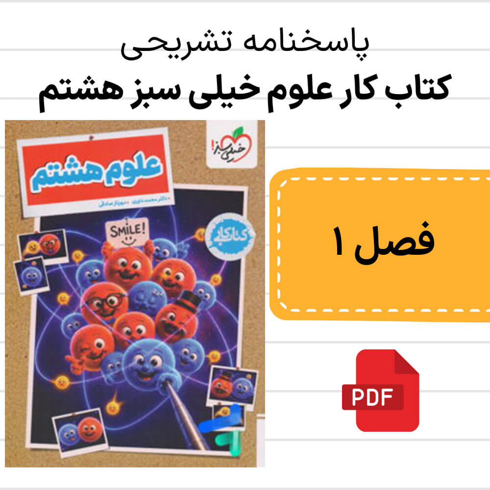پاسخنامه کتاب کار علوم خیلی سبز هشتم فصل اول pdf با توضیحات کامل