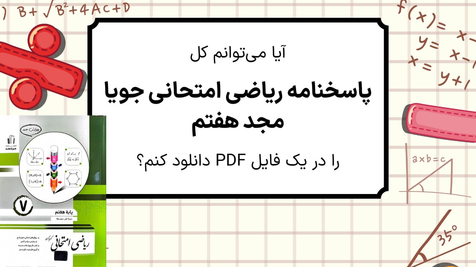 آیا امکان دانلود حل کتاب ریاضی امتحانی جویا مجد هفتم در یک فایل هست؟