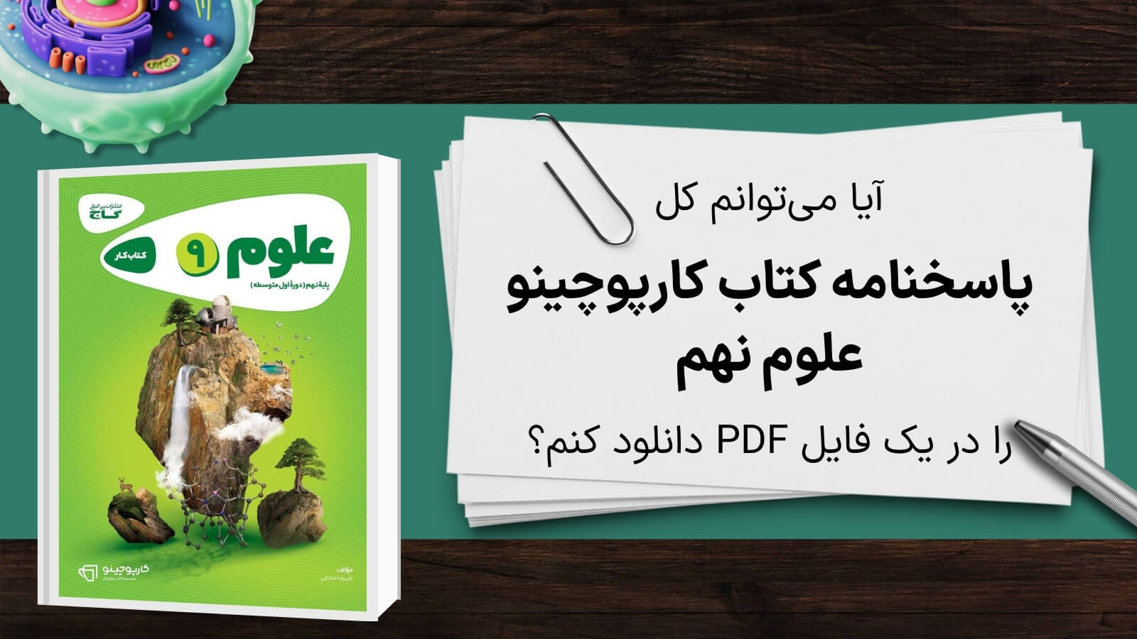 آیا دانلود کتاب گاج علوم نهم pdf با جواب در یک فایل پی دی اف فراهم شده است