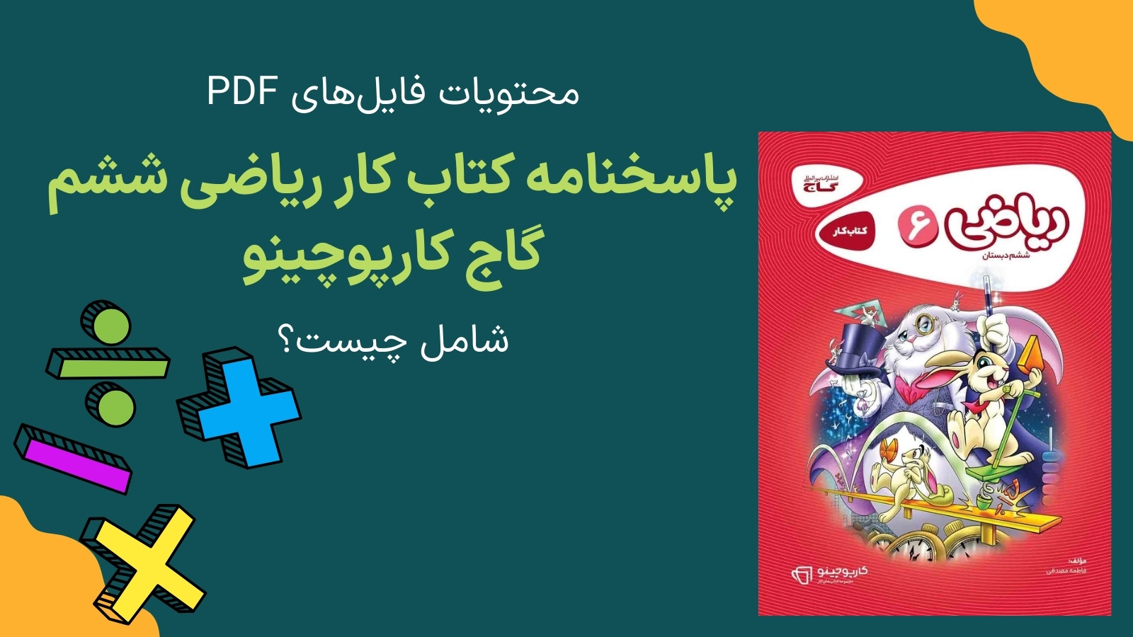 محتوای فایل های جواب سوالات کتاب کار گاج ریاضی ششم کارپوچینو چیست