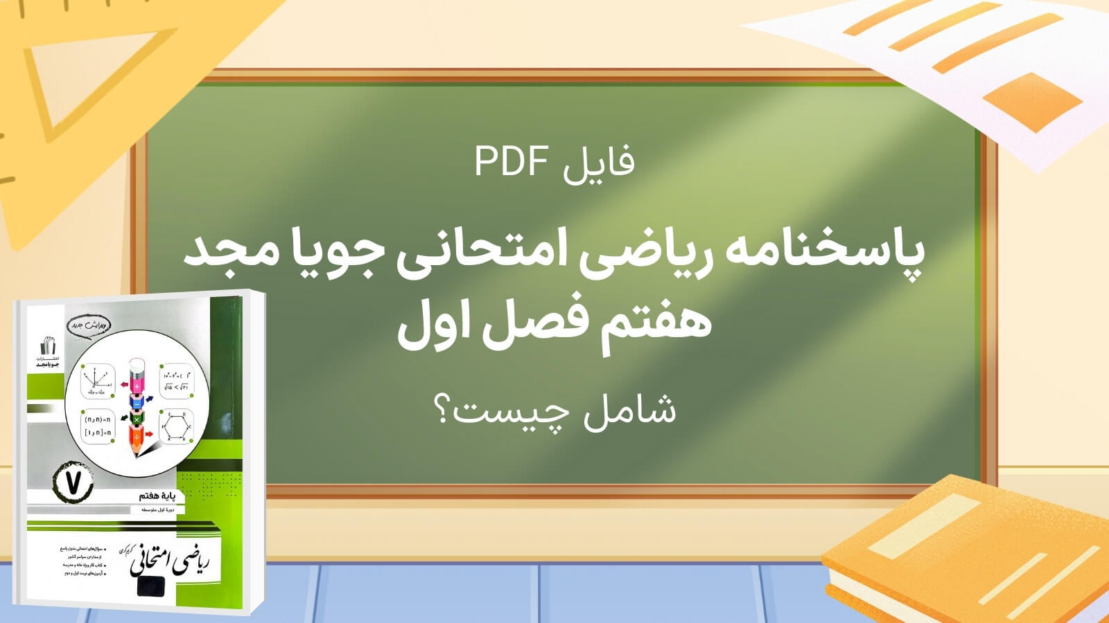 محتویات فایل حل کتاب ریاضی امتحانی جویا مجد هفتم فصل اول چیست