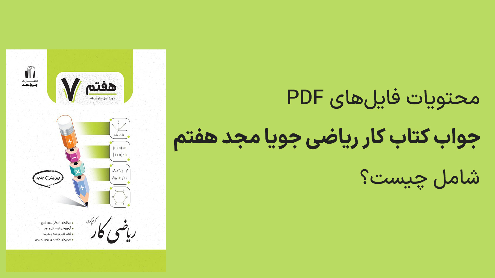محتویات فایل های کتاب کار ریاضی جویا مجد هفتم با جواب چیست