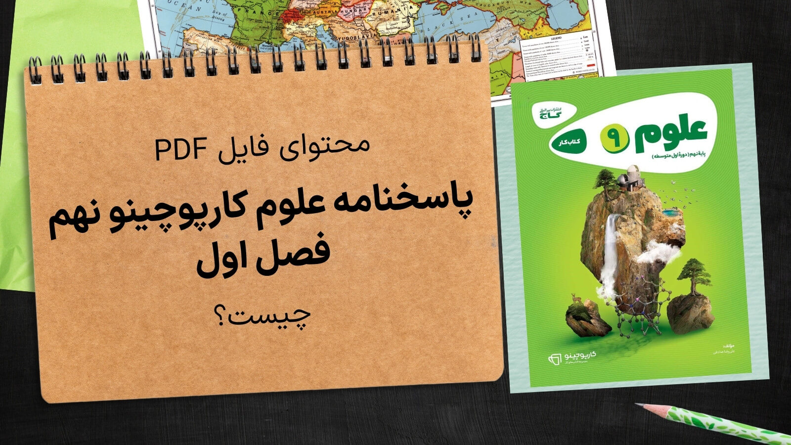 محتویات فایل پاسخ علوم گاج کارپوچینو نهم فصل 1 شامل چیست