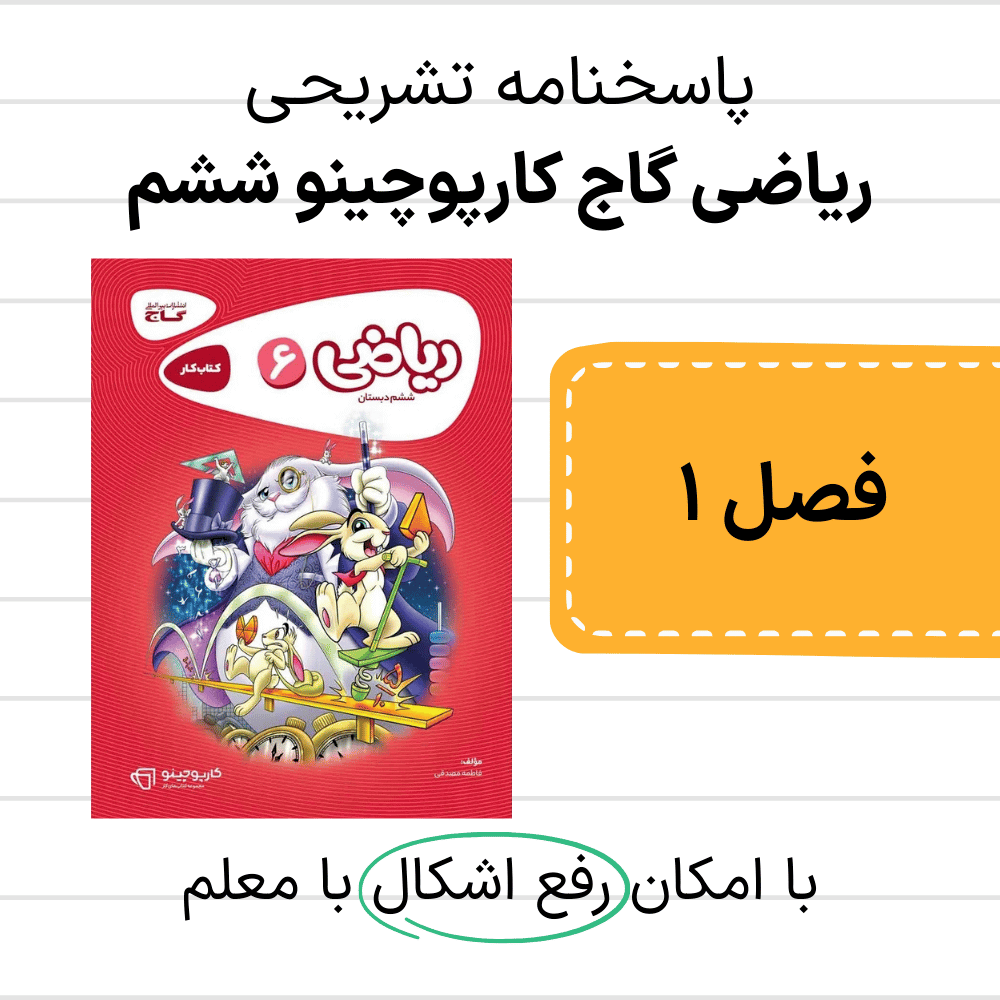 دانلود pdf پاسخنامه ریاضی کارپوچینو ششم فصل اول