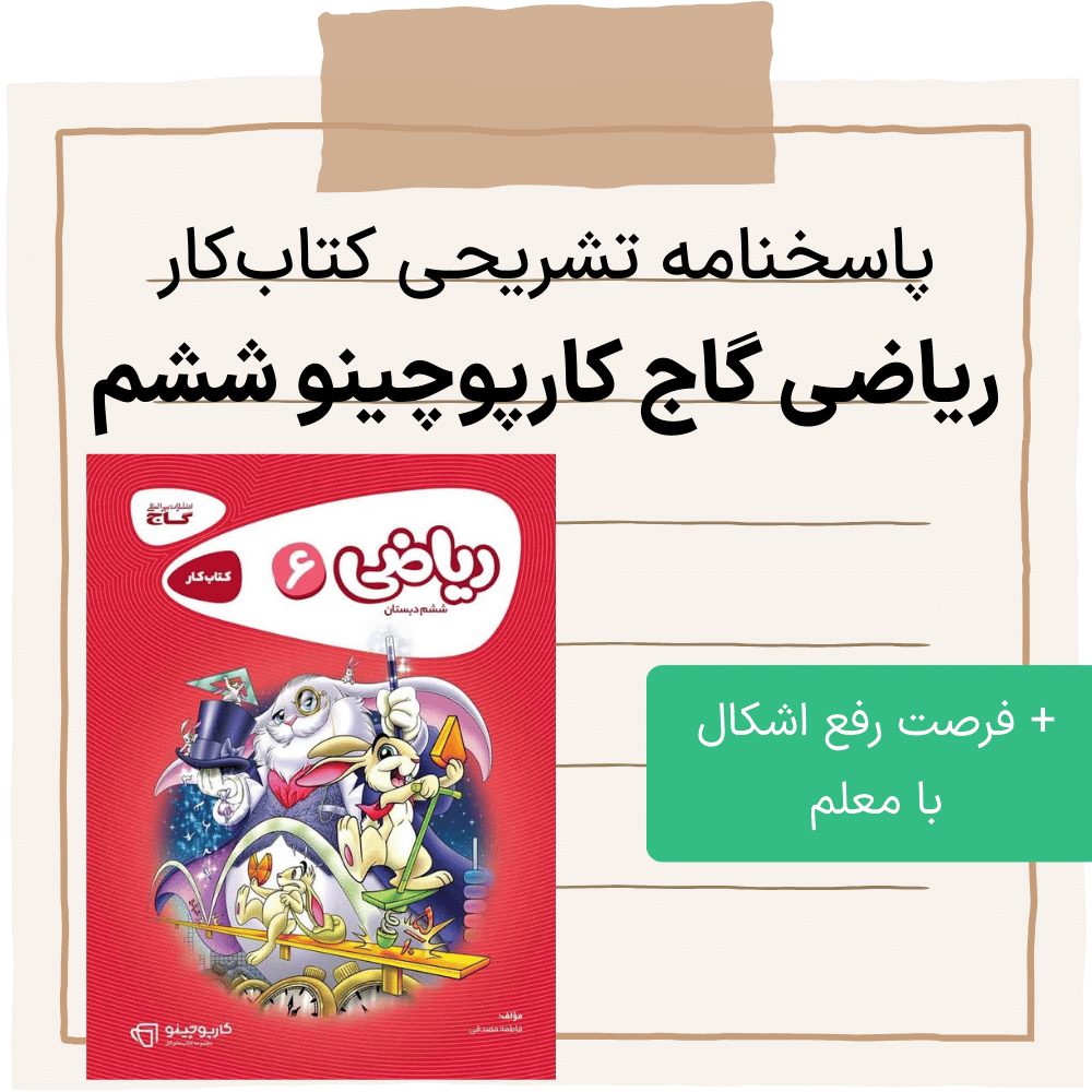 دانلود پاسخنامه ریاضی گاج کارپوچینو ششم به همراه فرصت رفع اشکال با پشتیبان