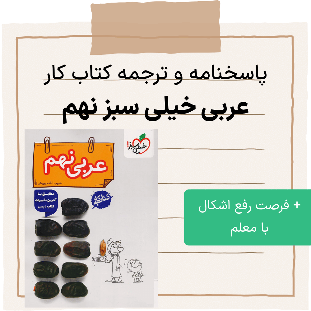 دانلود pdf جواب کتاب کار عربی خیلی سبز نهم همراه با ترجمه - جدید