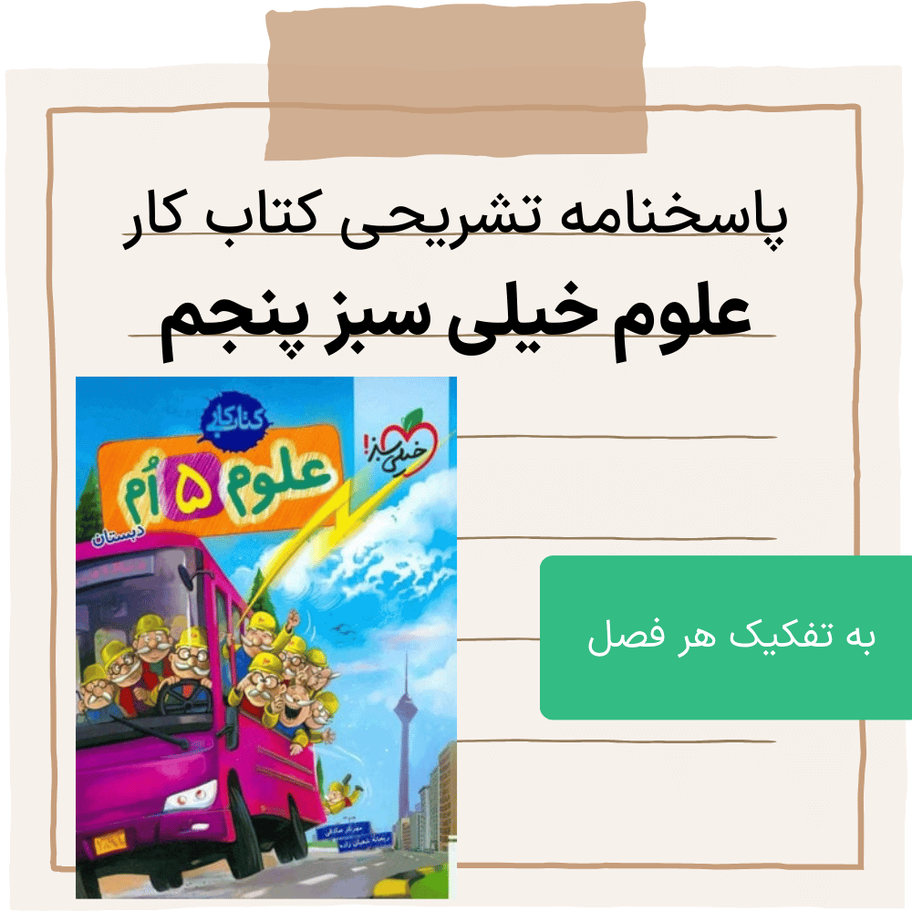 دانلود pdf جواب سوالات کتاب خیلی سبز علوم پنجم به تفکیک هر فصل - جدید
