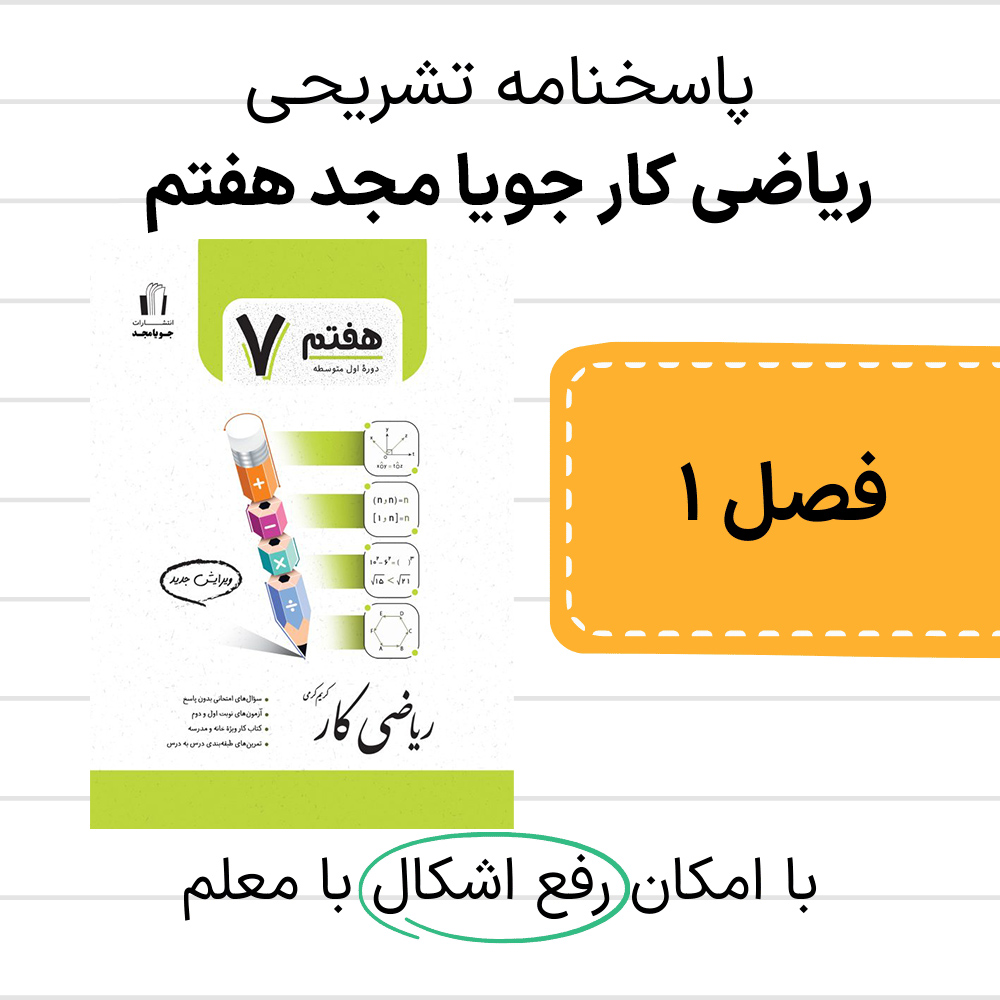 دانلود pdf پاسخنامه کتاب ریاضی کار جویا مجد هفتم - فصل 1