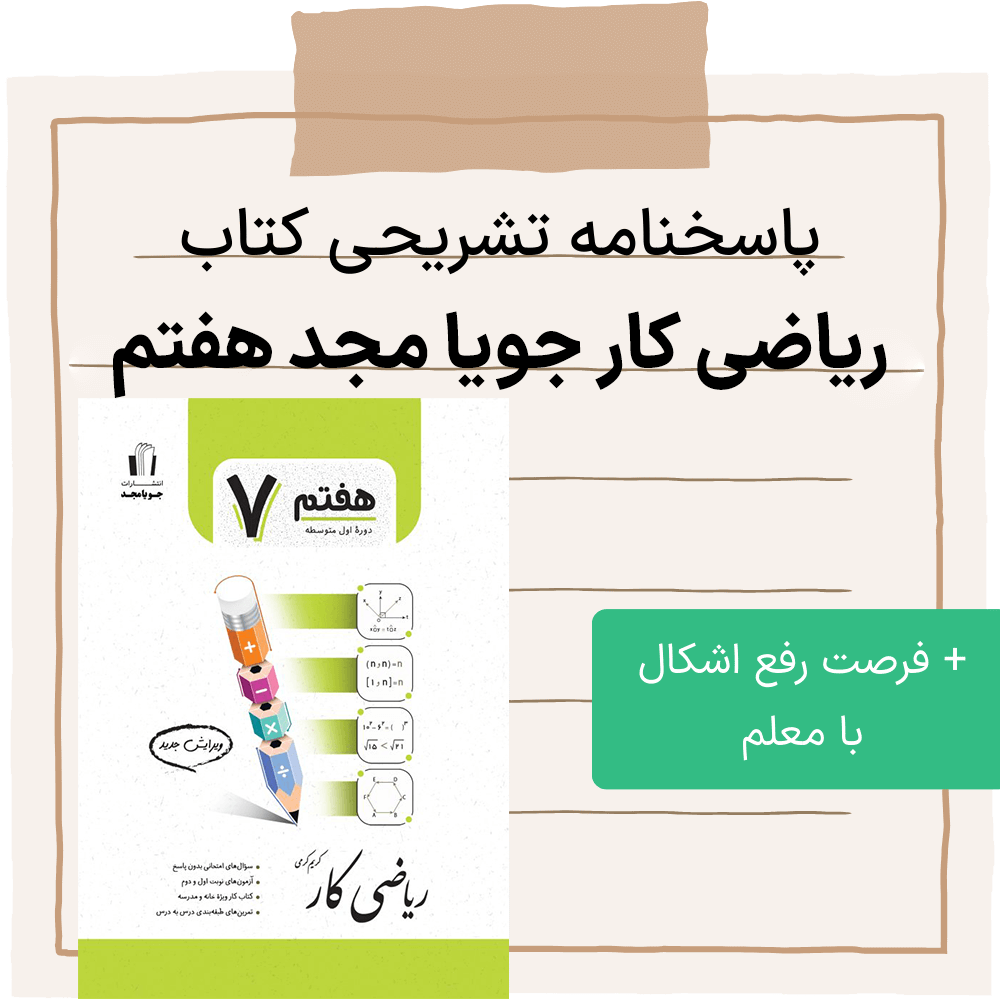 دانلود pdf پاسخنامه کتاب کار ریاضی جویا مجد هفتم