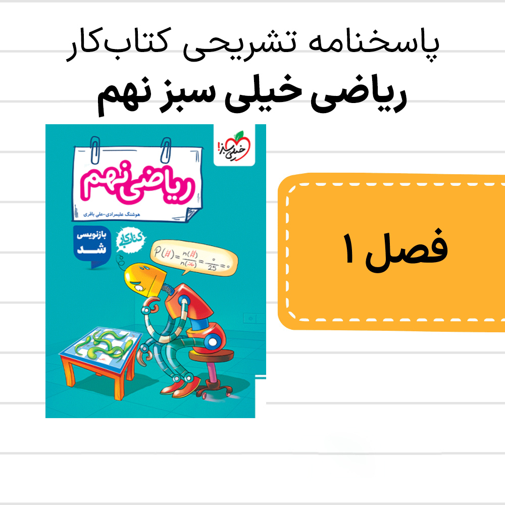 پاسخنامه تشریحی کتاب کار ریاضی خیلی سبز نهم فصل اول - ویرایش جدید