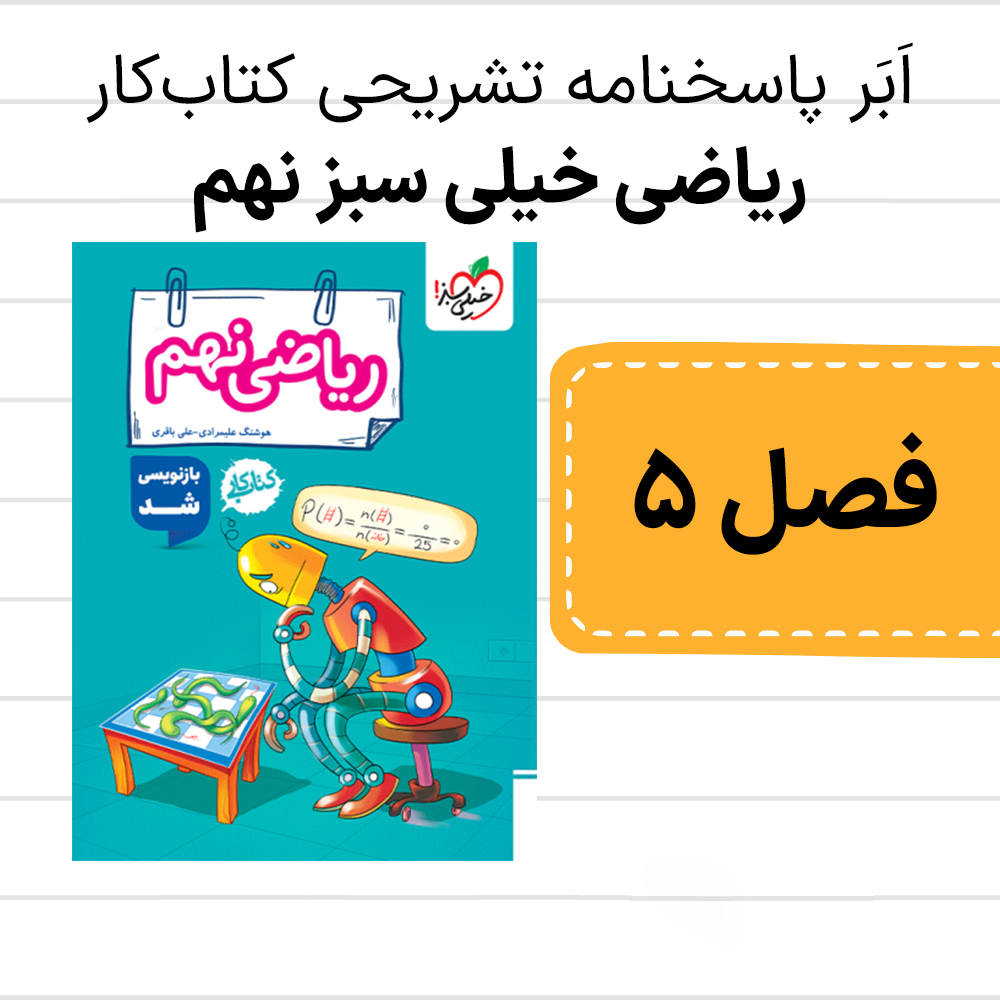پاسخنامه کتاب کار ریاضی خیلی سبز نهم - فصل 5 - ویرایش جدید - فقط پاسخنامه
