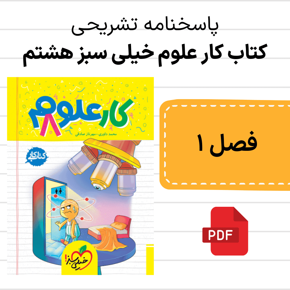 پاسخنامه کتاب کار علوم خیلی سبز هشتم - فصل 1