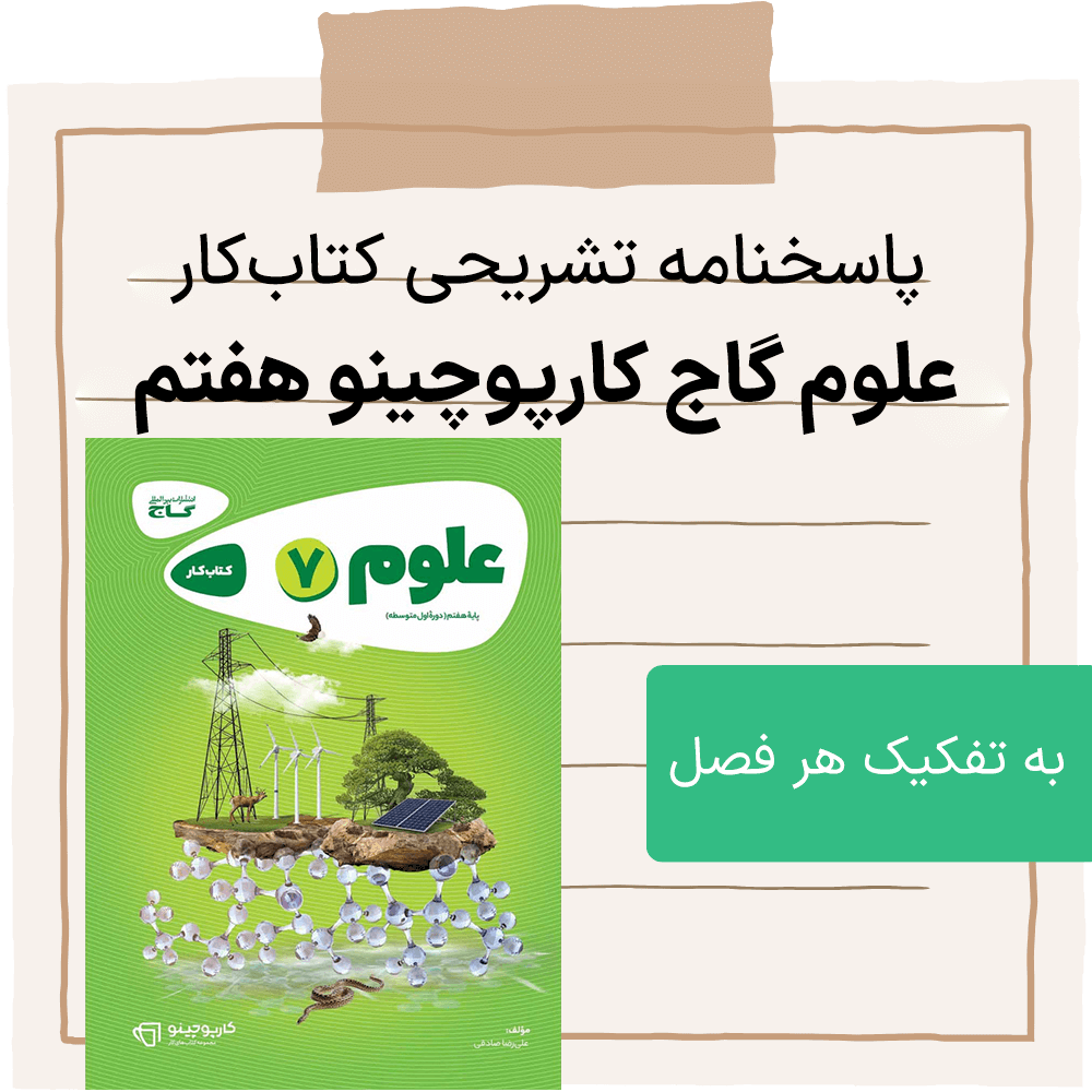 دانلود pdf جواب سوالات کتاب کار گاج علوم هفتم کارپوچینو
