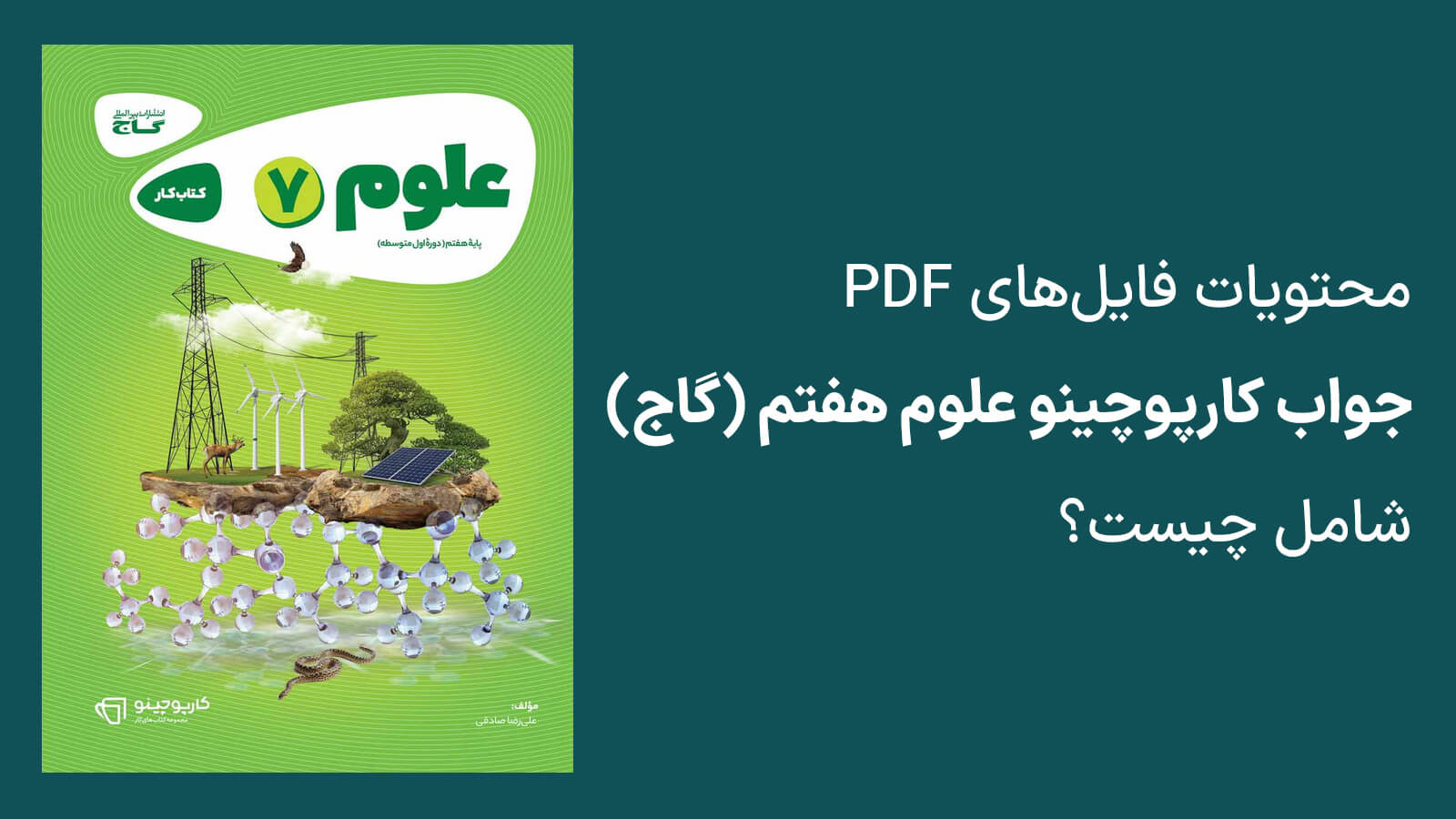 محتویات فایل های pdf کارپوچینو علوم هفتم با جواب چیست